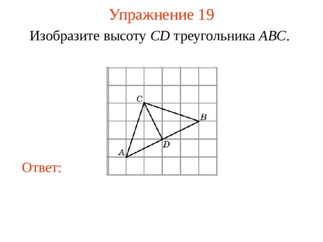 Упражнение 1 9 Изобразите высоту CD треугольника ABC . В режиме слайдов ответы появляются после кликанья мышкой Ответ: 22 