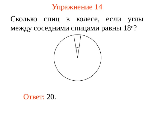 На рисунке изображено колесо с семью спицами сколько спиц в колесе 20