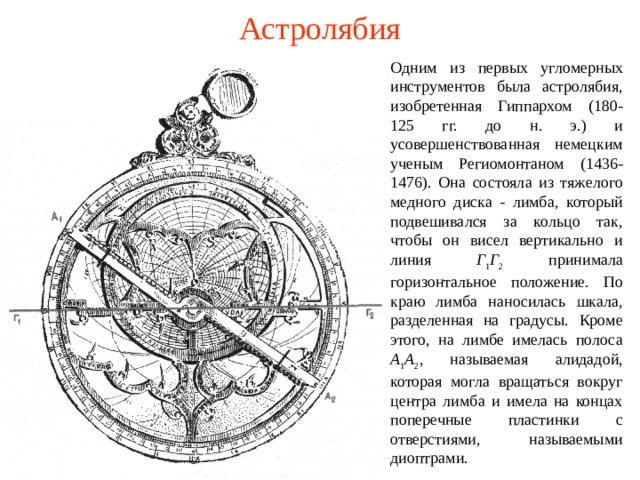 Для проверки горизонтальности установки диска угломерных инструментов пользуется 2 уровнями