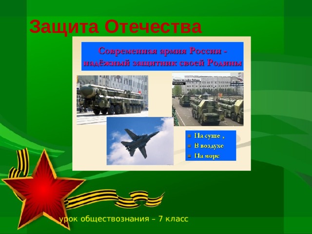 Защита Отечества урок обществознания – 7 класс 