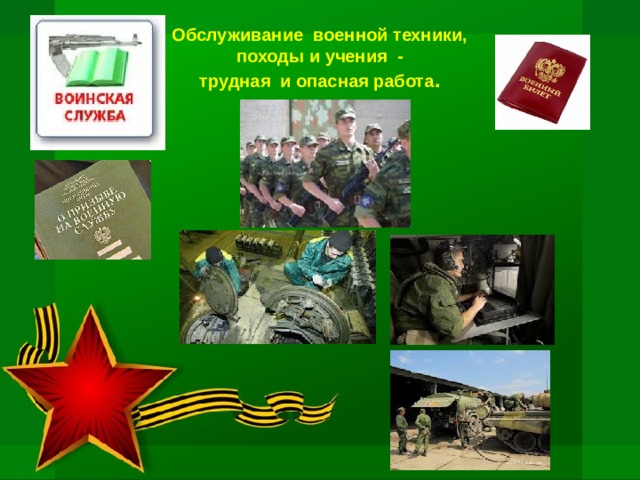 Обслуживание военной техники,  походы и учения - трудная и опасная работа . 