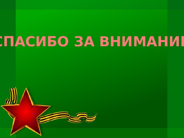 СПАСИБО ЗА ВНИМАНИЕ 