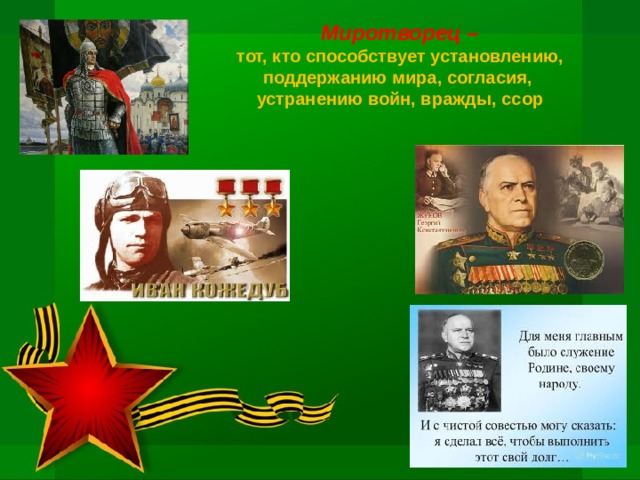 Миротворец –  тот, кто способствует установлению, поддержанию мира, согласия, устранению войн, вражды, ссор 