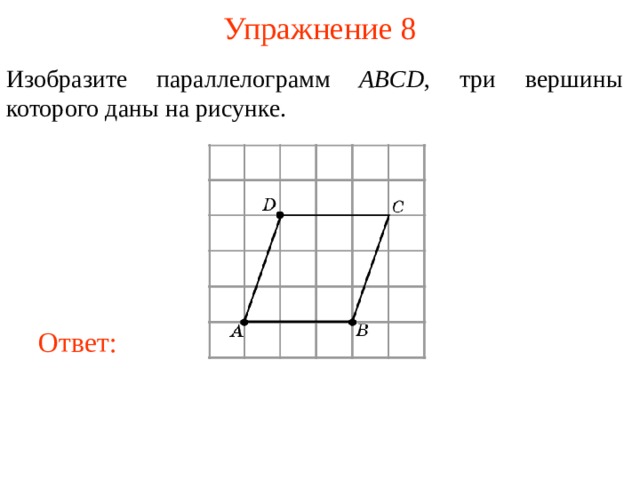 Изобразите какой нибудь четырехугольник вершинами которого являются точки