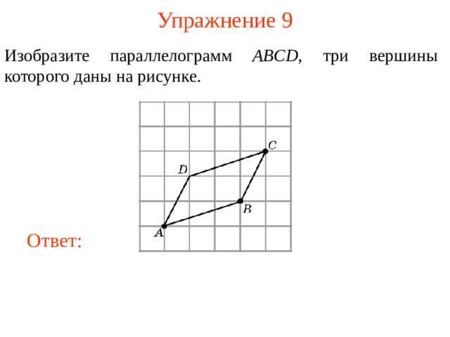 Изобразите ромб abcd три вершины которого даны на рисунке