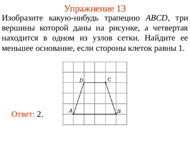 Изобразите какой нибудь четырехугольник вершинами которого являются точки