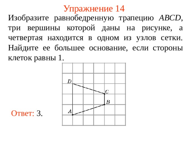 Изобразите какой нибудь четырехугольник вершинами которого являются точки