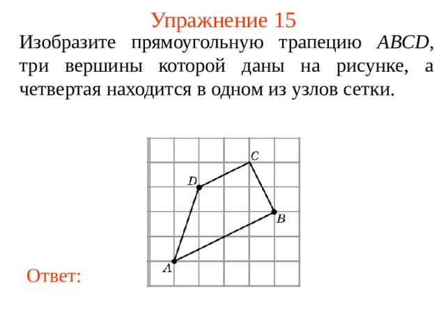 Изобразите какой нибудь четырехугольник вершинами которого являются точки