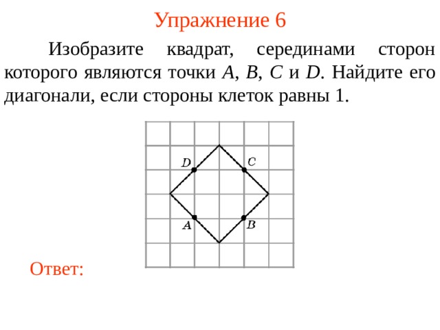 Изобразите какой нибудь четырехугольник вершинами которого являются точки