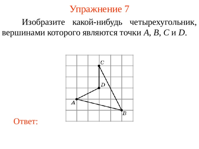 Изобразите какой нибудь четырехугольник вершинами которого являются точки