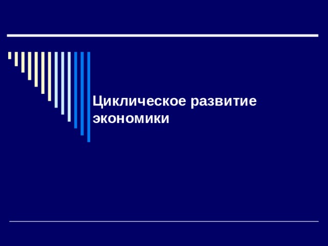 Цикличность рыночной экономики презентация