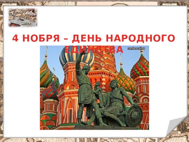 4 НОБРЯ – ДЕНЬ НАРОДНОГО ЕДИНСТВА  