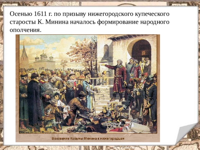 Осенью 1611 г. по призыву нижегородского купеческого старосты К. Минина началось формирование народного ополчения.  