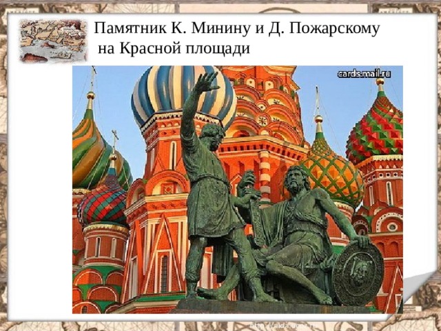 Памятник К. Минину и Д. Пожарскому  на Красной площади  