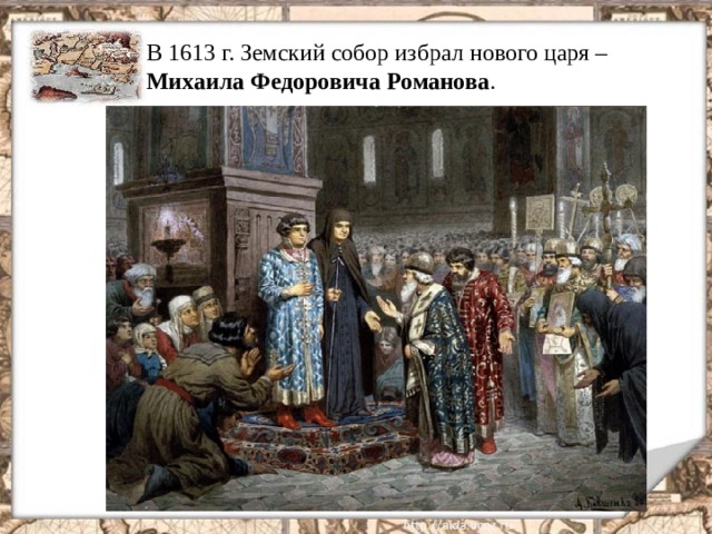 В 1613 г. Земский собор избрал нового царя – Михаила Федоровича Романова .  