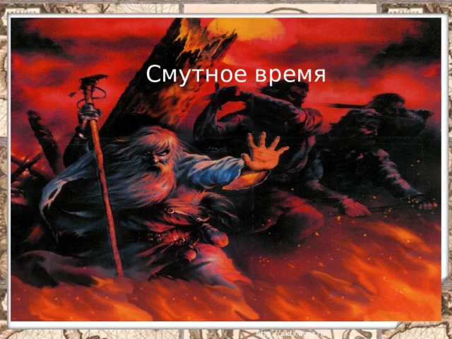 Смутное время 1 слайд звучит музыка, картинка, название урока; несет эмоциональный настрой на тему урока  