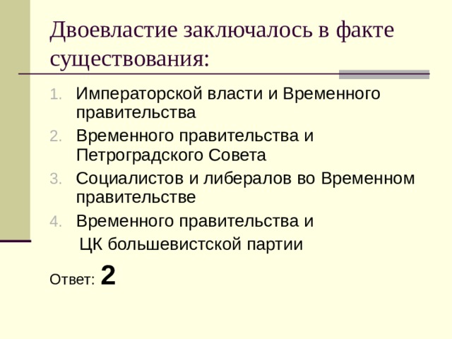 Сущность двоевластия состояла в одновременном существовании. Двоевластие заключалось в факте сосуществования. Двоевластие закончилось в факте существования. В чем заключалось двоевластие?. В чём заключалась двоевластия в факте существования.