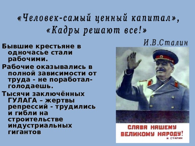 Кадры решают все. Самый ценный капитал это люди. Сталин кадры решают все.