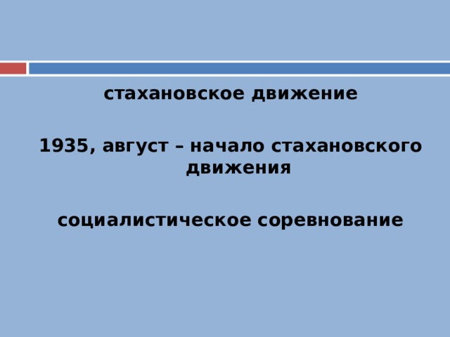 стахановское движение  1935, август – начало стахановского движения  социалистическое соревнование 