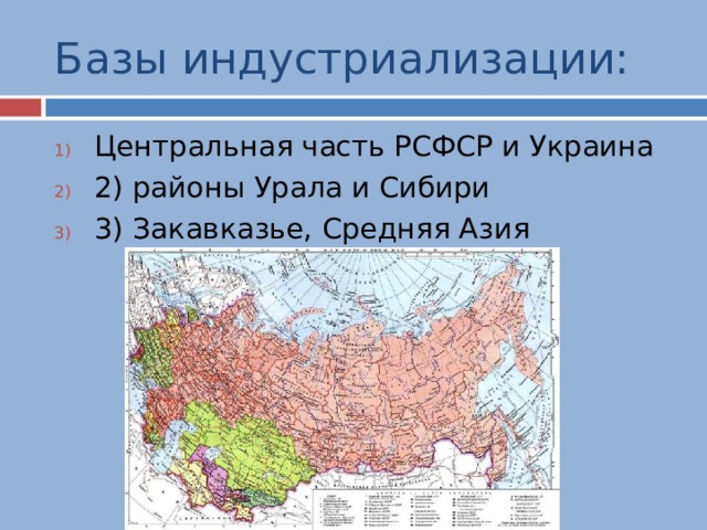 Базы индустриализации: Центральная часть РСФСР и Украина 2) районы Урала и Сибири 3) Закавказье, Средняя Азия 