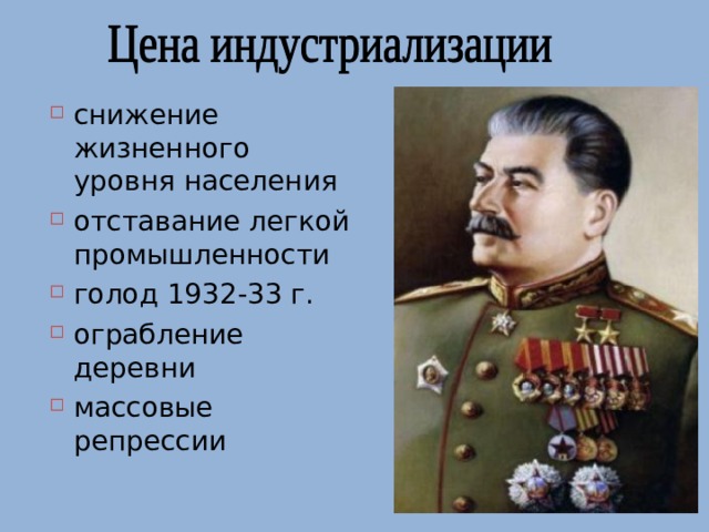 снижение жизненного уровня населения отставание легкой промышленности голод 1932-33 г. ограбление деревни массовые репрессии 