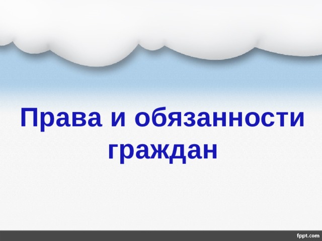 Права и обязанности граждан 