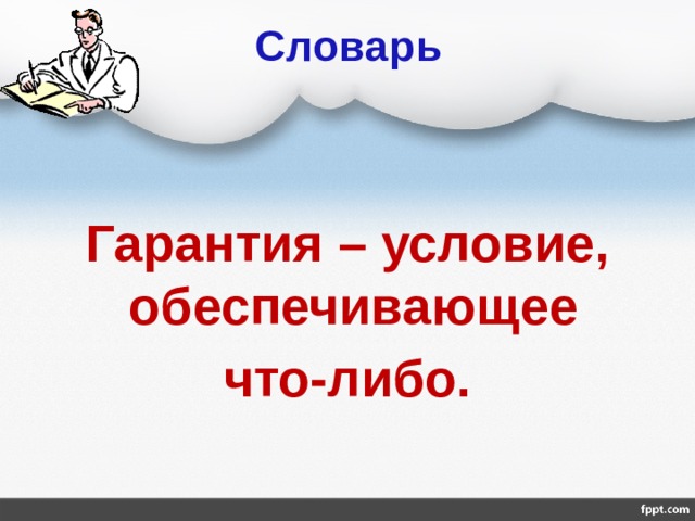 Словарь Гарантия – условие, обеспечивающее что-либо. 