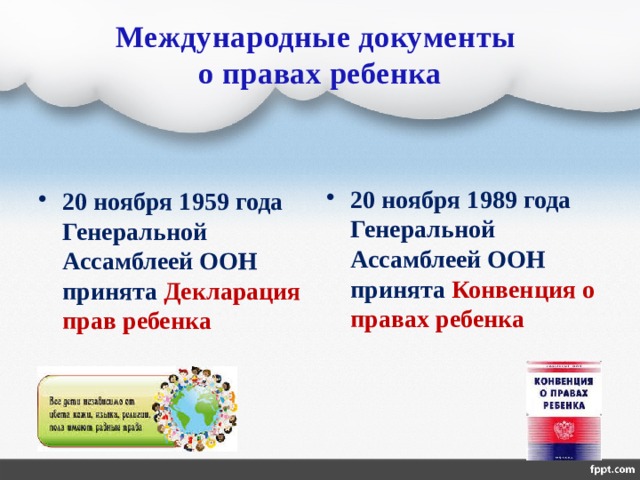 Международные документы  о правах ребенка 20 ноября 1989 года Генеральной Ассамблеей ООН принята Конвенция о правах ребенка 20 ноября 1959 года Генеральной Ассамблеей ООН принята Декларация прав ребенка  