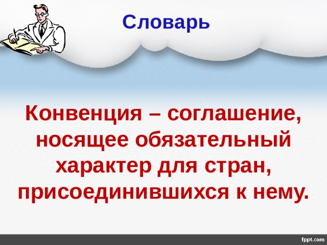 Словарь Конвенция – соглашение, носящее обязательный характер для стран, присоединившихся к нему. 