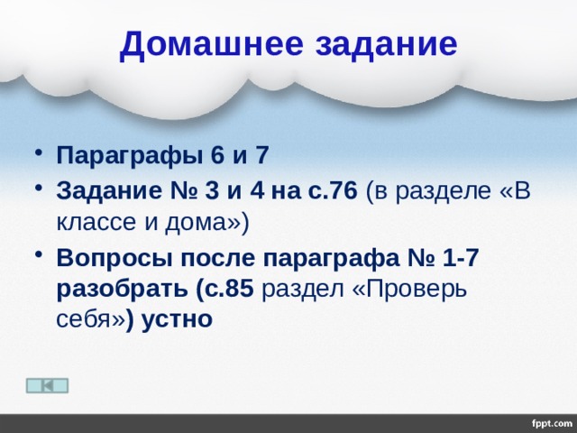 Домашнее задание Параграфы 6 и 7 Задание № 3 и 4 на с.76 (в разделе «В классе и дома») Вопросы после параграфа № 1-7 разобрать (с.85 раздел «Проверь себя» ) устно 