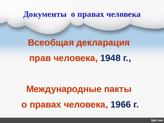 Документы о правах человека Всеобщая декларация прав человека, 1948 г.,  Международные пакты о правах человека, 1966 г. 