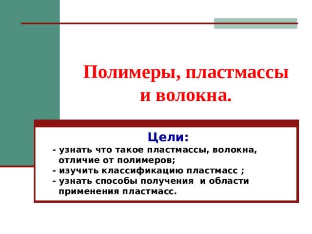 Презентация полимеры 10 класс