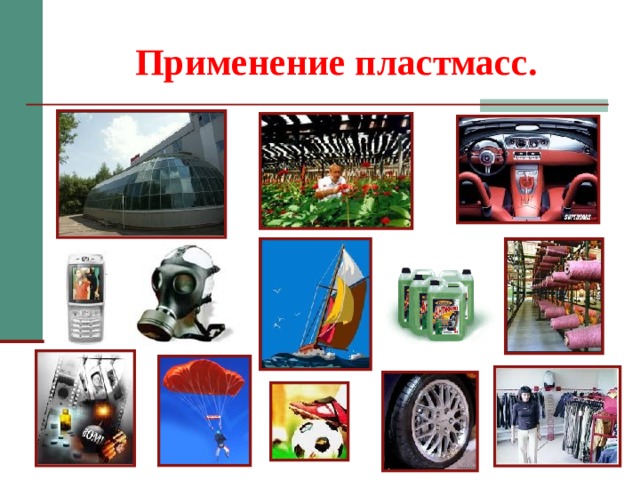 Применение пластмасс. 