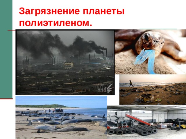 Загрязнение планеты полиэтиленом . 