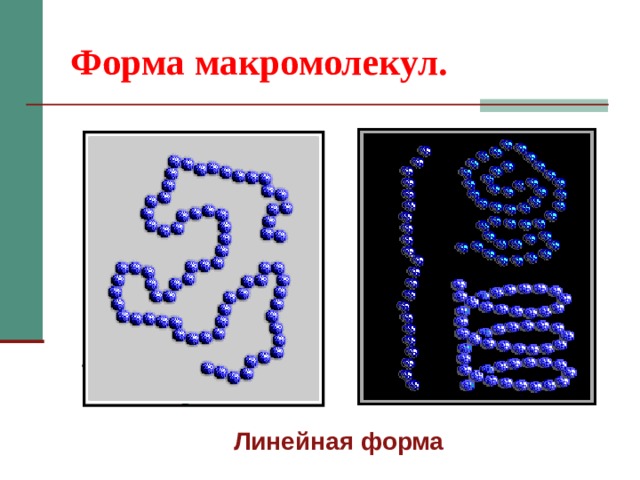 Форма макромолекул. Линейная форма 
