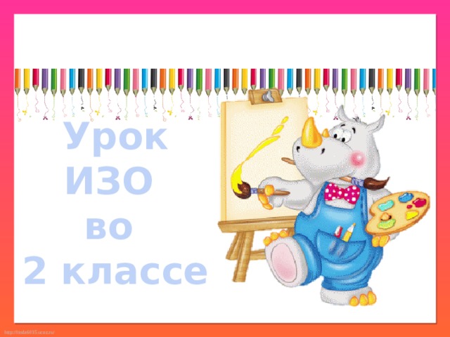 Презентации ИЗО 2 класс