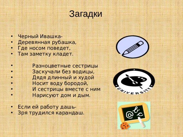 Я живу под землей в темной загадка. Чёрный Ивашка деревянная рубашка загадка. Загадка чёрный Ивашка деревянная. Черные загадки. Чёрный Ивашка деревянная рубашка где носом ведёт там заметку кладёт.