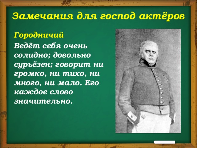 Речевая характеристика городничего. Замечания для господ актеров. Замечания для господ актеров Городничий. Замечания для господ актеров в Ревизоре. Гоголь Ревизор замечания для господ актеров.