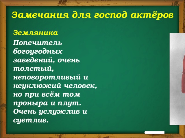 Замечания для господ актеров. Авторская характеристика (см. замечания для господ актёров). Характеристика с замечаниями. Портрет замечания для господ актеров земляника.