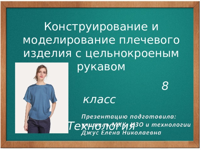 Конструирование и моделирование плечевого изделия с цельнокроеным рукавом  8 класс  Технология 