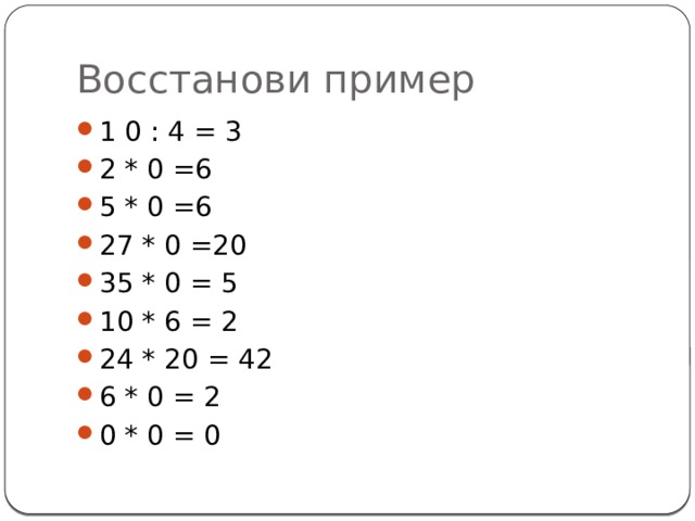 Восстанови пример 1 0 : 4 = 3 2 * 0 =6 5 * 0 =6 27 * 0 =20 35 * 0 = 5 10 * 6 = 2 24 * 20 = 42 6 * 0 = 2 0 * 0 = 0 