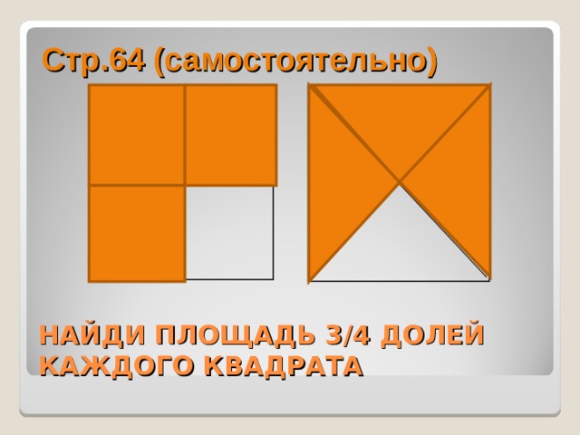 Презентация 4 класс нахождение нескольких долей целого 4 класс