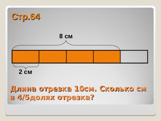 Нарисуй отрезок длиной 16 см закрась четверть отрезка вычисли длину четверти отрезка