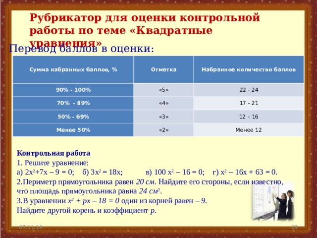 Оценивание контрольной