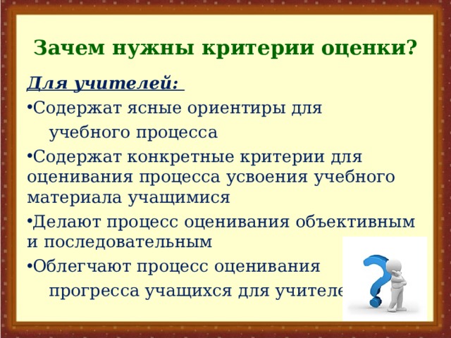 Критерии оценивания впр 8 класс. Зачем ученику нужны критерии оценки. Зачем нужно оценивание для учителя. Зачем нужна оценка для учителя. Почему учителя объективны к оцениванию зан.