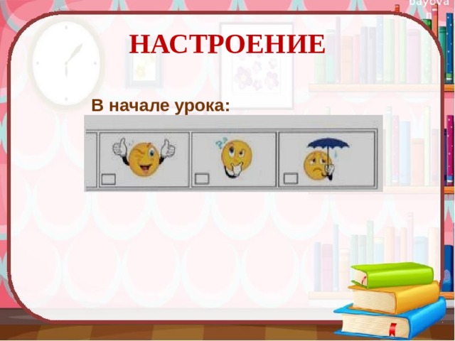 НАСТРОЕНИЕ В начале урока: 