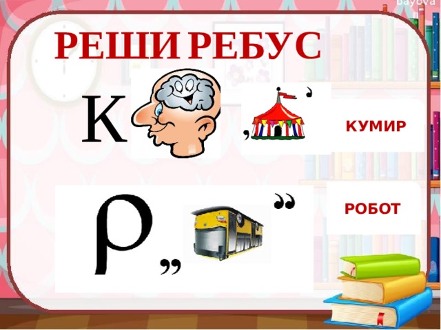 РЕШИ  РЕБУС К КУМИР РОБОТ 