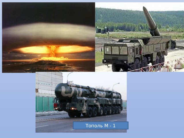 Тополь М - 1 