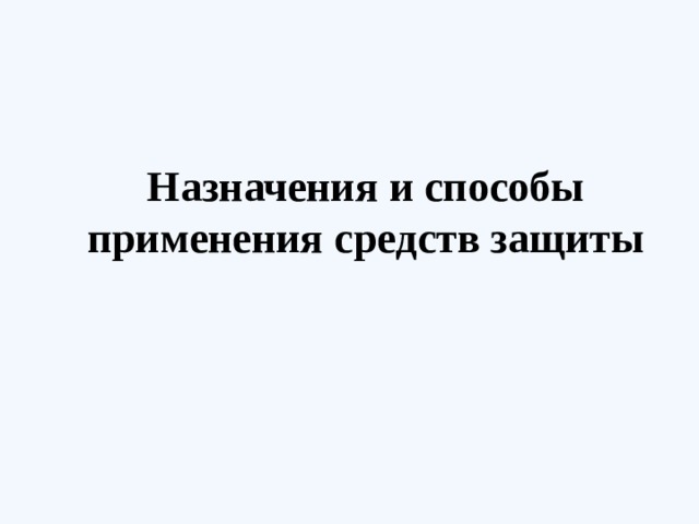 Назначения и способы применения средств защиты 