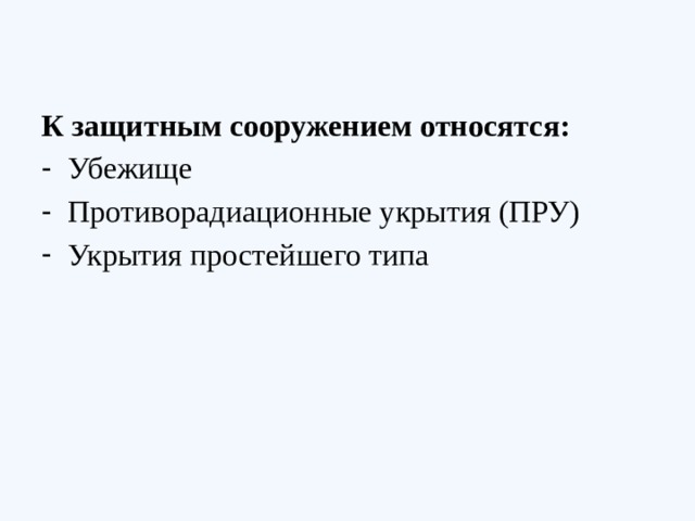 К защитным сооружением относятся: Убежище Противорадиационные укрытия (ПРУ) Укрытия простейшего типа 